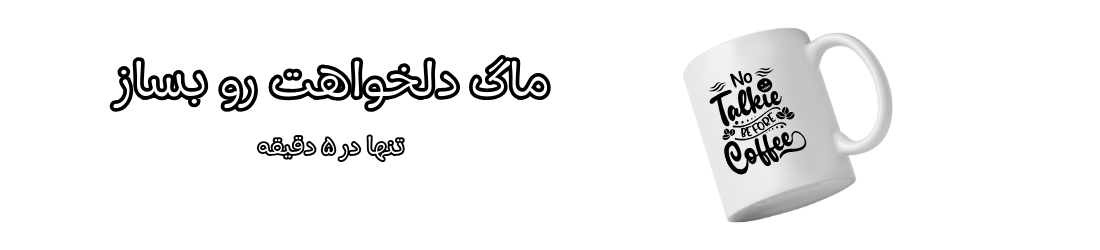ساخت انواع ماگ با طرح دلخواه